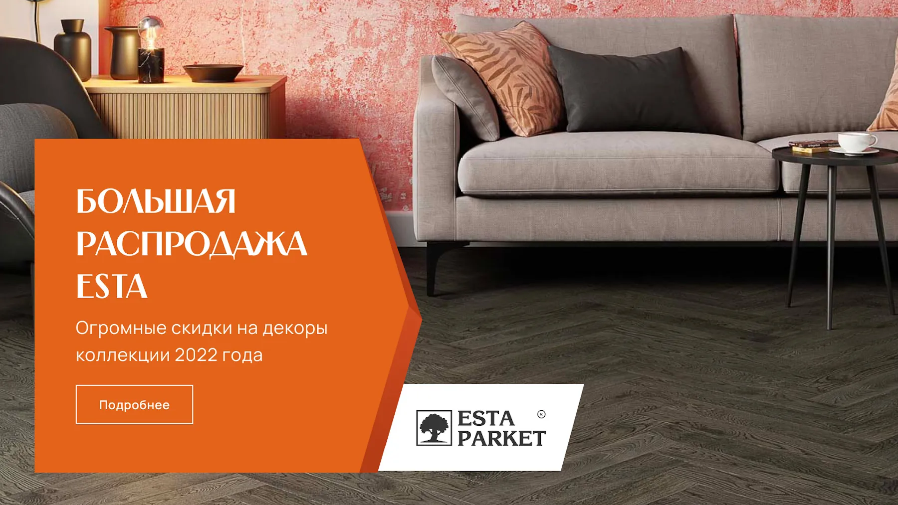 Большая распродажа Esta