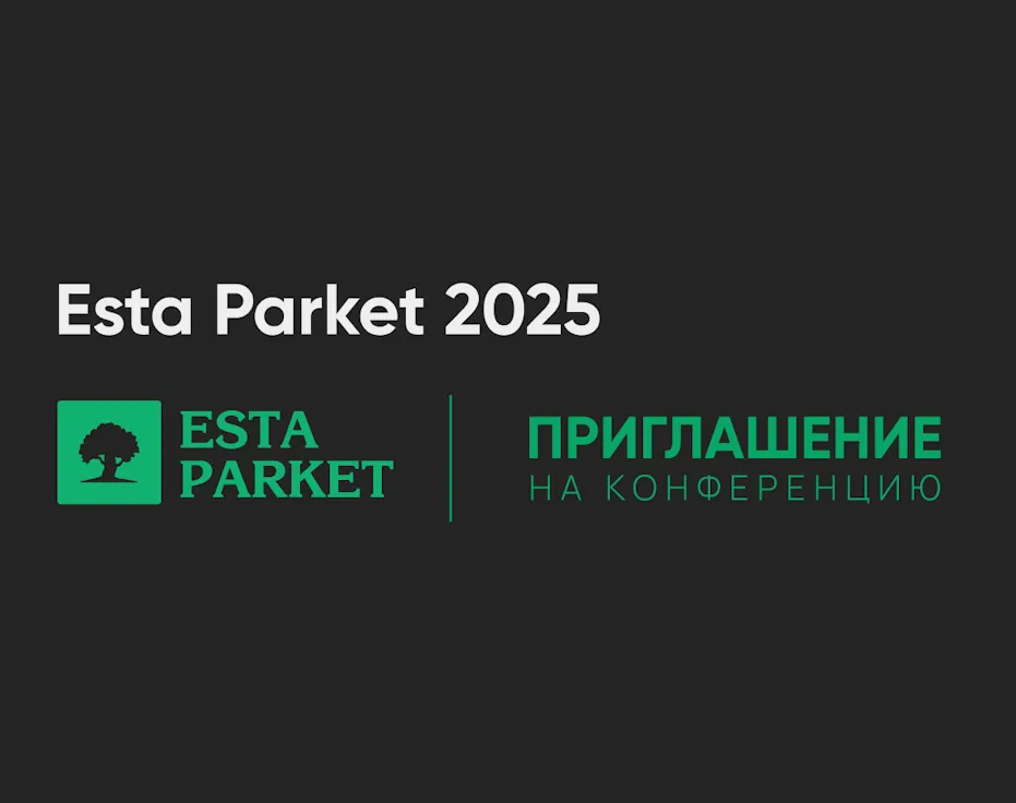 Конференция ESTA Parket 2025