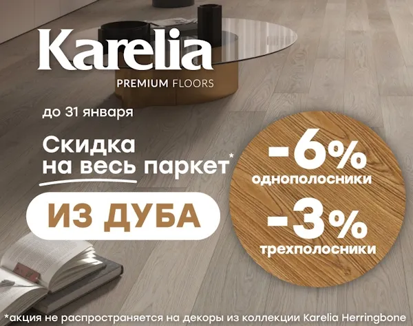Акция на паркетную доску из дуба (ЗАВЕРШЕНО)