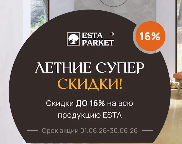 Летняя акция Esta Parket до 30 июня 2026 года